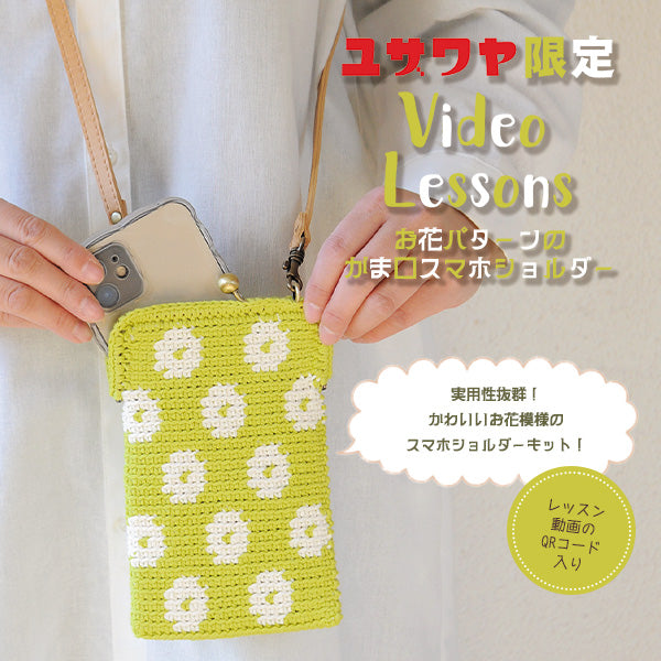 【動画付き】 編み物キット 『お花パターンのがま口スマホショルダーキット YUZA-001』 Hamanaka ハマナカ 【ユザワヤオリジナル】