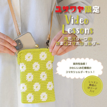 【動画付き】 編み物キット 『お花パターンのがま口スマホショルダーキット YUZA-001』 Hamanaka ハマナカ 【ユザワヤオリジナル】