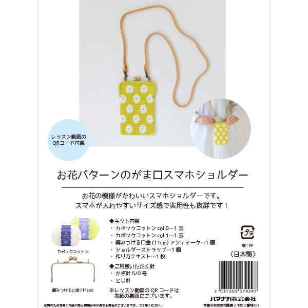【動画付き】 編み物キット 『お花パターンのがま口スマホショルダーキット YUZA-001』 Hamanaka ハマナカ 【ユザワヤオリジナル】