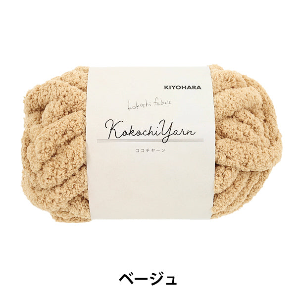 Fil de tissu « Kokochi Yarn Beige KOY-01 »"