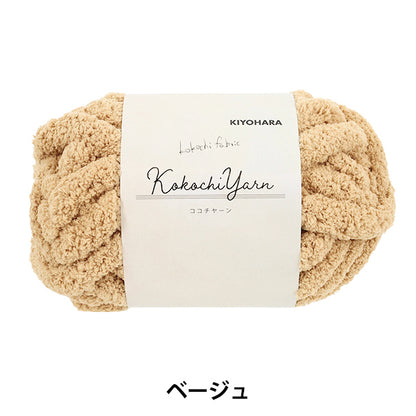 Fil de tissu « Kokochi Yarn Beige KOY-01 »"