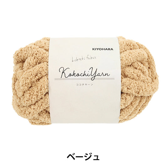 Fil de tissu « Kokochi Yarn Beige KOY-01 »"