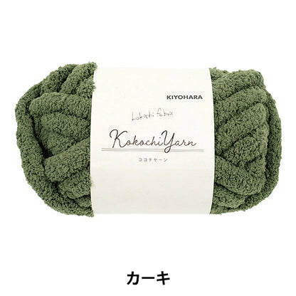 Stoffgarn „Kokochi Yarn Khaki KOY-01“"