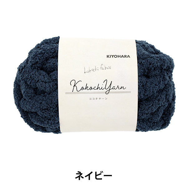 Fil de tissu « Kokochi Yarn Navy KOY-01 »"