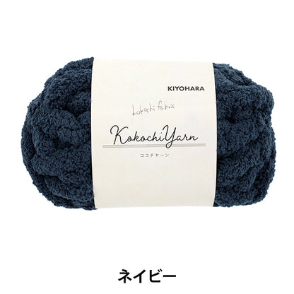 Fil de tissu « Kokochi Yarn Navy KOY-01 »"