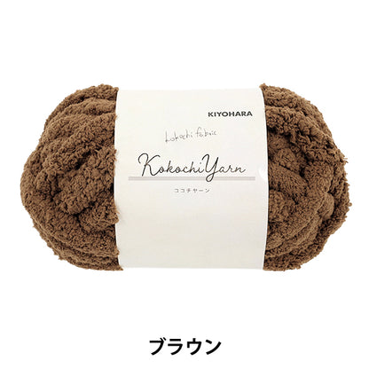 Fil de tissu « Kokochi Yarn Brown KOY-01 »"