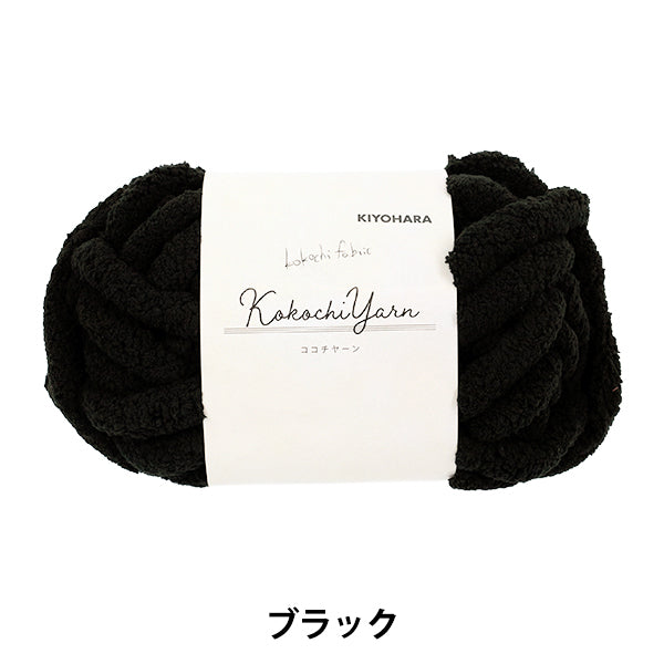 Fil de tissu « Kokochi Yarn Noir KOY-01 »"