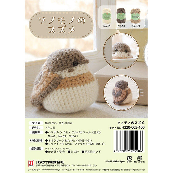 編み物キット 『ソノモノのスズメ H320-003-100』 Hamanaka ハマナカ