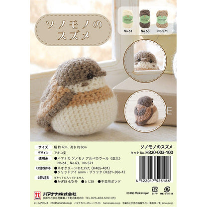 編み物キット 『ソノモノのスズメ H320-003-100』 Hamanaka ハマナカ