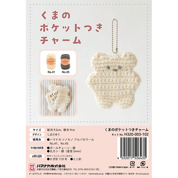 編み物キット 『くまのポケットつきチャーム H320-003-102』 Hamanaka