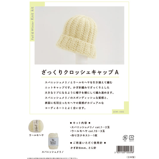 编织套件“粗钩针帽 A 25W-1005”" 达摩 DARUMA 横田