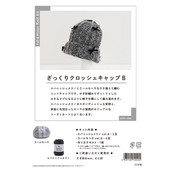 編み物キット 『ざっくりクロッシェキャップB 25W-1006』