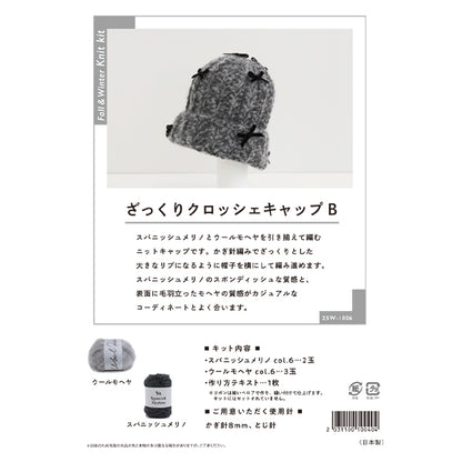 編み物キット 『ざっくりクロッシェキャップB 25W-1006』