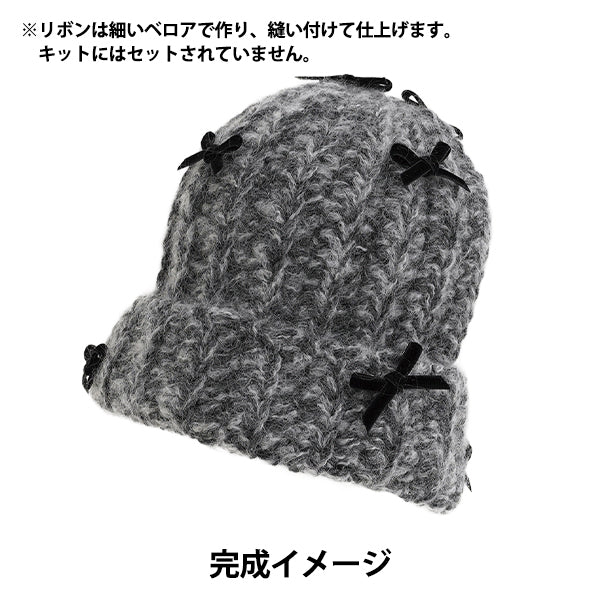 編み物キット 『ざっくりクロッシェキャップB 25W-1006』