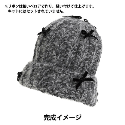 編み物キット 『ざっくりクロッシェキャップB 25W-1006』