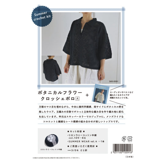 针织套件“夏季钩针套件植物花 + 钩针 Polo A 26S-0301”DARUMA DARUMA 横田