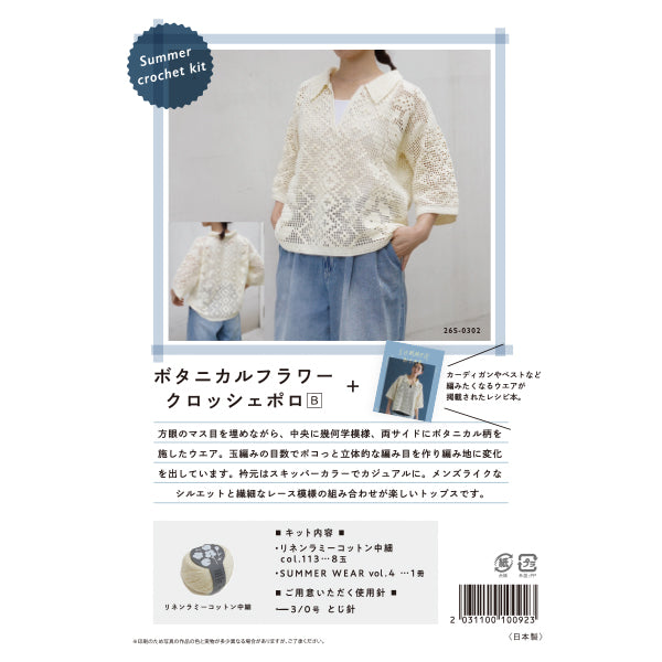 뜨개질 키트 "Summer crochet kit botanical꽃+ 크로쉐 폴로 B 26S-0302』 DARUMA DARUMA 요코타
