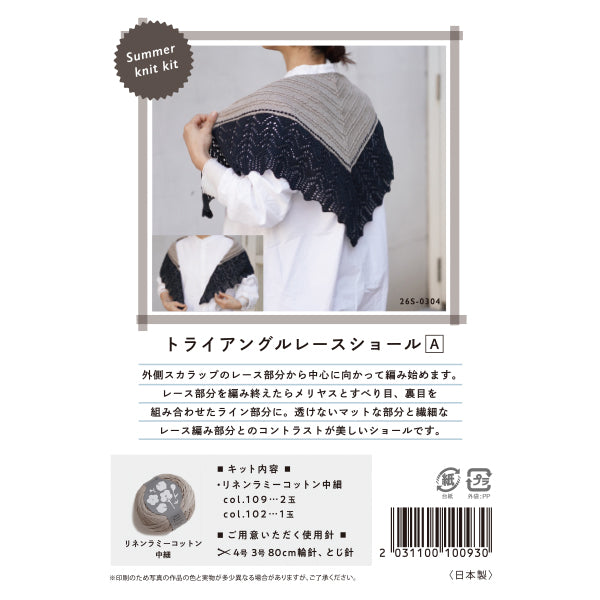 뜨개질 키트 "Summer knit kit 트라이앵글 레이스 숄 A 26S-0304" DARUMA DARUMA 요코타