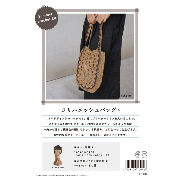 طقم تريكو "طقم كروشيه صيفي حقيبة شبكية A 26S-0903" DARUMA DARUMA يوكوتا