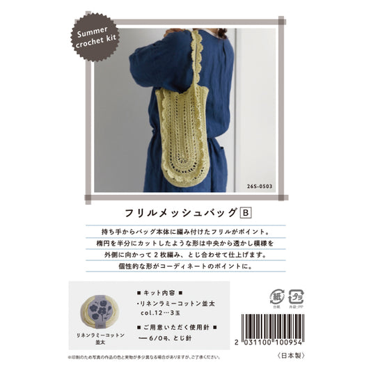 编织套件“夏季钩针套件褶边网袋 B 26S-0503”DARUMA DARUMA 横田