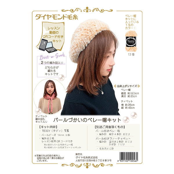 【動画付き】 編み物キット 『パールづかいのベレー帽キット』 DIAMOND ダイヤモンド