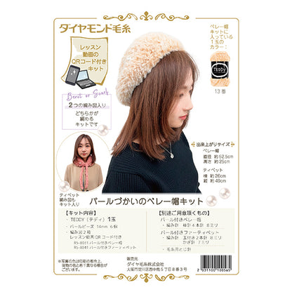 【動画付き】 編み物キット 『パールづかいのベレー帽キット』 DIAMOND ダイヤモンド