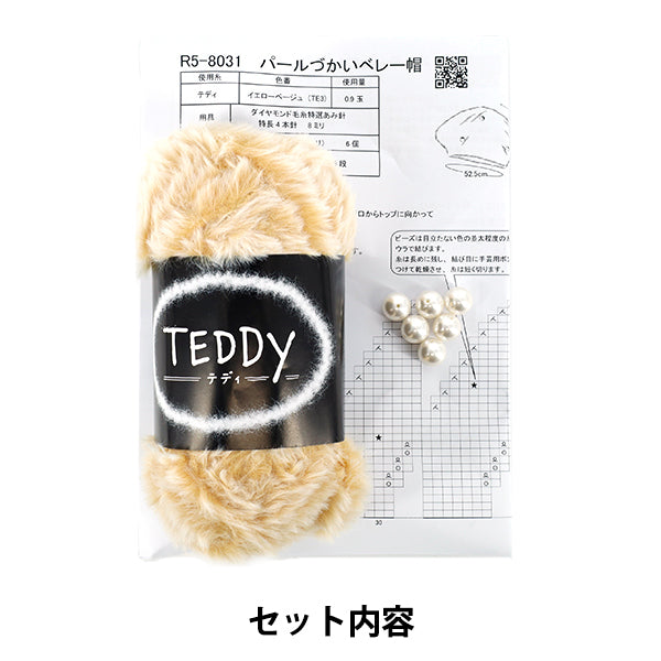 【動画付き】 編み物キット 『パールづかいのベレー帽キット』 DIAMOND ダイヤモンド