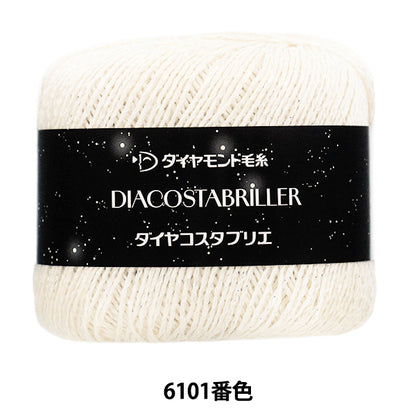 春夏毛糸 『ダイヤコスタブリエ 6101番色』 DIAMOND ダイヤモンド