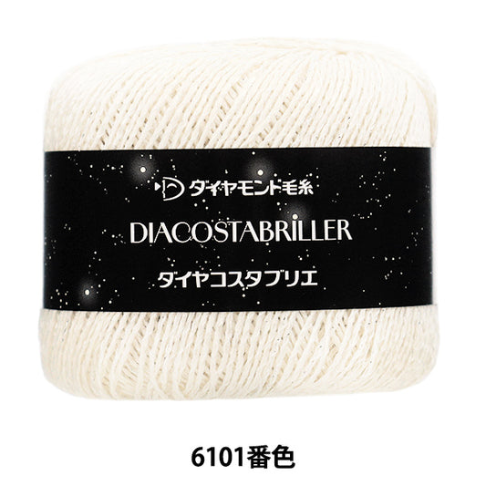 春夏毛糸 『ダイヤコスタブリエ 6101番色』 DIAMOND ダイヤモンド