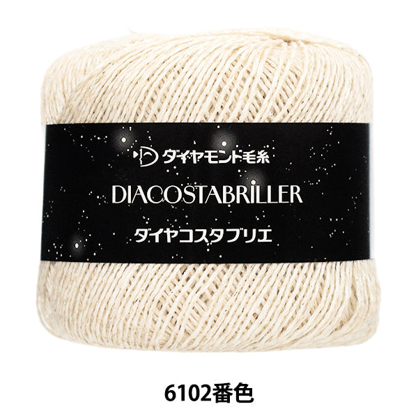 春夏毛糸 『ダイヤコスタブリエ 6102番色』 DIAMOND ダイヤモンド