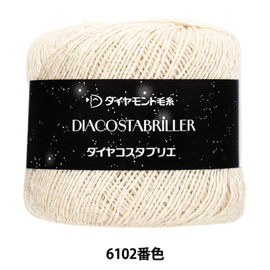 春夏毛糸 『ダイヤコスタブリエ 6102番色』 DIAMOND ダイヤモンド