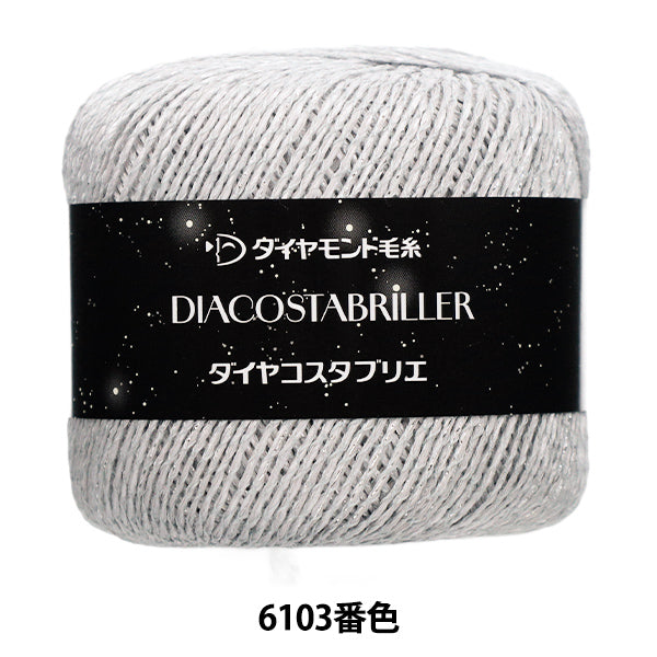 春夏毛糸 『ダイヤコスタブリエ 6103番色』 DIAMOND ダイヤモンド