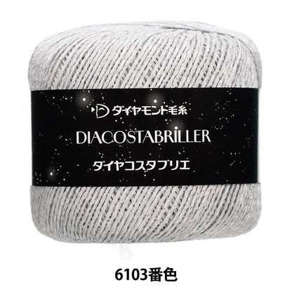 春夏毛糸 『ダイヤコスタブリエ 6103番色』 DIAMOND ダイヤモンド