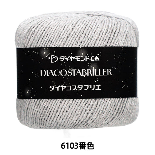 春夏毛糸 『ダイヤコスタブリエ 6103番色』 DIAMOND ダイヤモンド