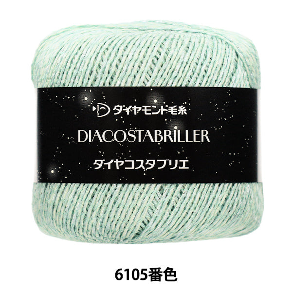 春夏毛糸 『ダイヤコスタブリエ 6105番色』 DIAMOND ダイヤモンド