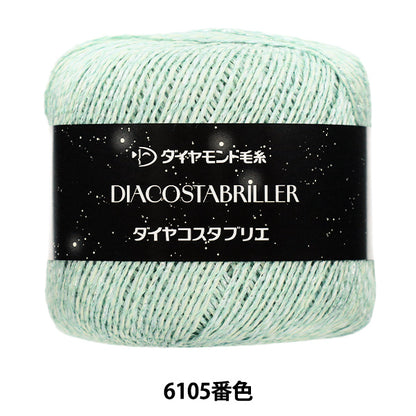春夏毛糸 『ダイヤコスタブリエ 6105番色』 DIAMOND ダイヤモンド