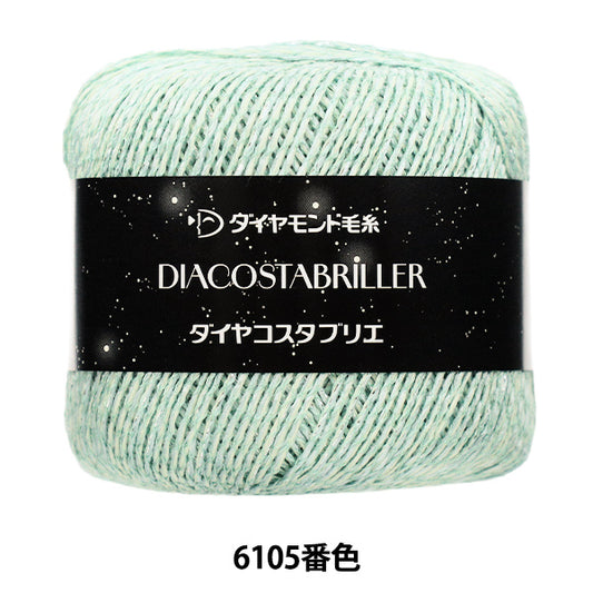 春夏毛糸 『ダイヤコスタブリエ 6105番色』 DIAMOND ダイヤモンド