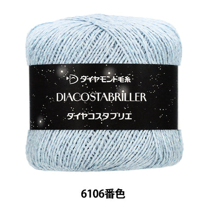 春夏毛糸 『ダイヤコスタブリエ 6106番色』 DIAMOND ダイヤモンド