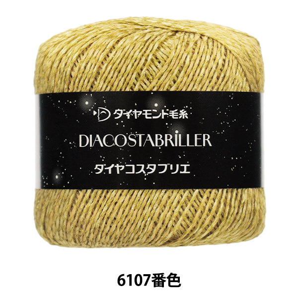 春夏毛糸 『ダイヤコスタブリエ 6107番色』 DIAMOND ダイヤモンド