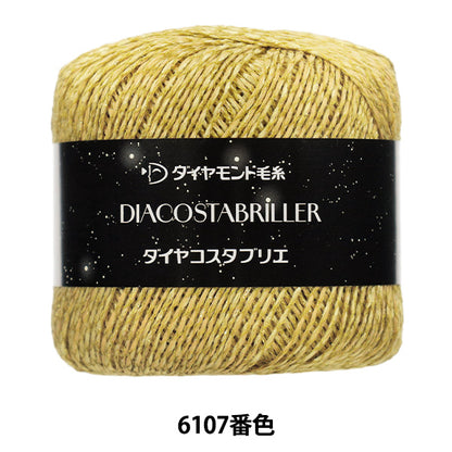 春夏毛糸 『ダイヤコスタブリエ 6107番色』 DIAMOND ダイヤモンド