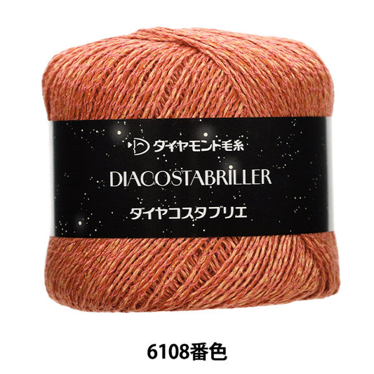 春夏毛糸 『ダイヤコスタブリエ 6108番色』 DIAMOND ダイヤモンド