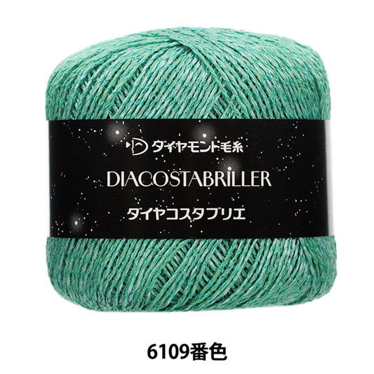 春夏毛糸 『ダイヤコスタブリエ 6109番色』 DIAMOND ダイヤモンド