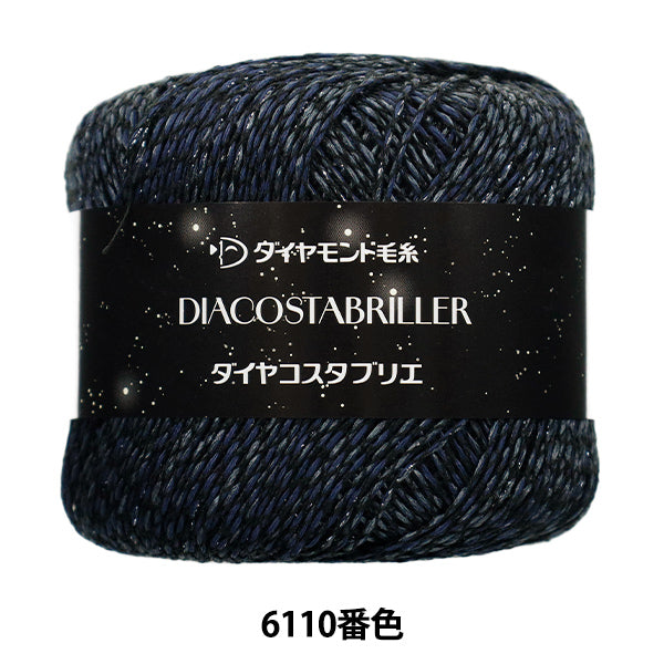 春夏毛糸 『ダイヤコスタブリエ 6110番色』 DIAMOND ダイヤモンド