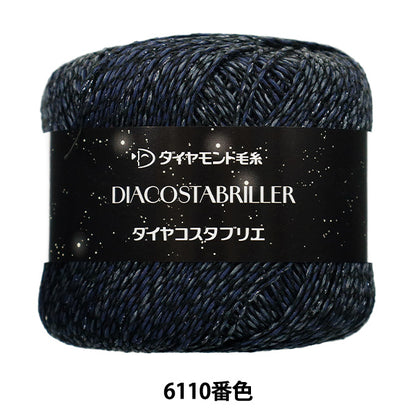 春夏毛糸 『ダイヤコスタブリエ 6110番色』 DIAMOND ダイヤモンド