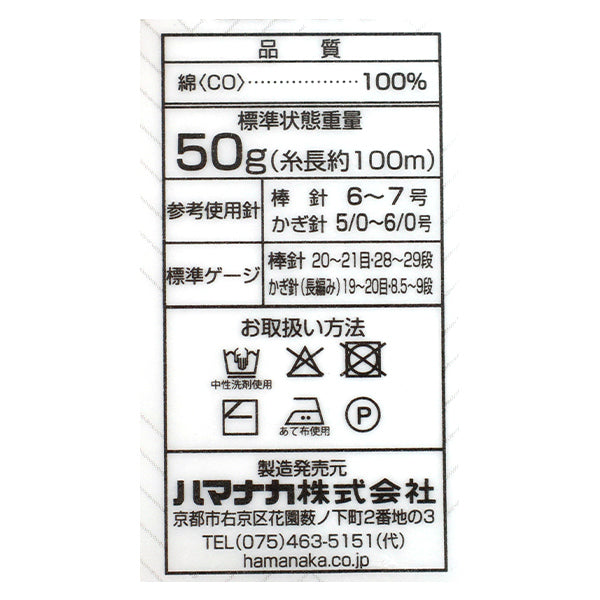 春夏毛糸 『コトン 8番色』 Hamanaka ハマナカ