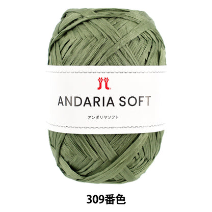 手芸糸 『アンダリヤソフト 309番色』 Hamanaka ハマナカ