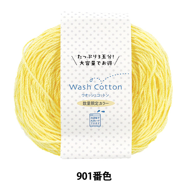 春夏毛糸 『ウォッシュコットン 限定カラー 大玉 901番色 シトラスイエロー』 Hamanaka ハマナカ