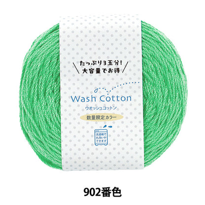 春夏毛糸 『ウォッシュコットン 限定カラー 大玉 902番色 ディープミント』 Hamanaka ハマナカ