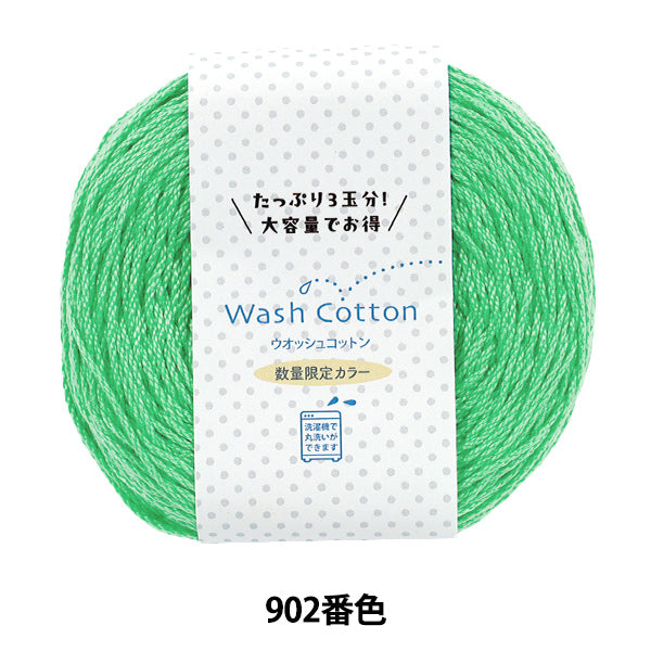 春夏毛糸 『ウォッシュコットン 限定カラー 大玉 902番色 ディープミント』 Hamanaka ハマナカ
