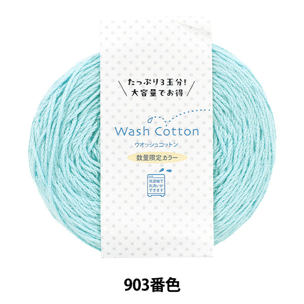 春夏毛糸 『ウォッシュコットン 限定カラー 大玉 903番色 スパーリングスカイ』 Hamanaka ハマナカ